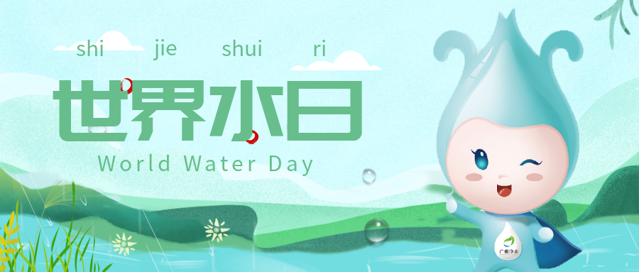 世界水日丨凈化水質(zhì)，為復蘇河湖生態(tài)環(huán)境做出貢獻