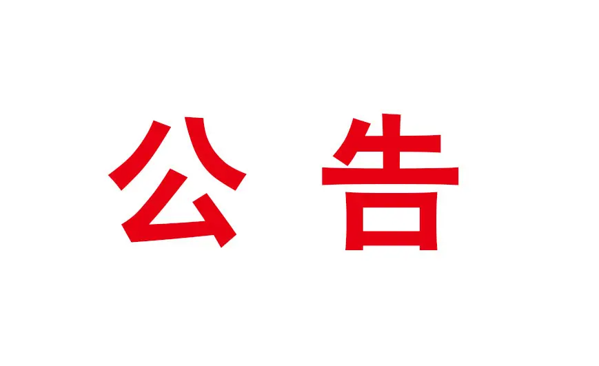 關(guān)于打擊假冒國企專(zhuān)項行動(dòng)舉報方式的公告