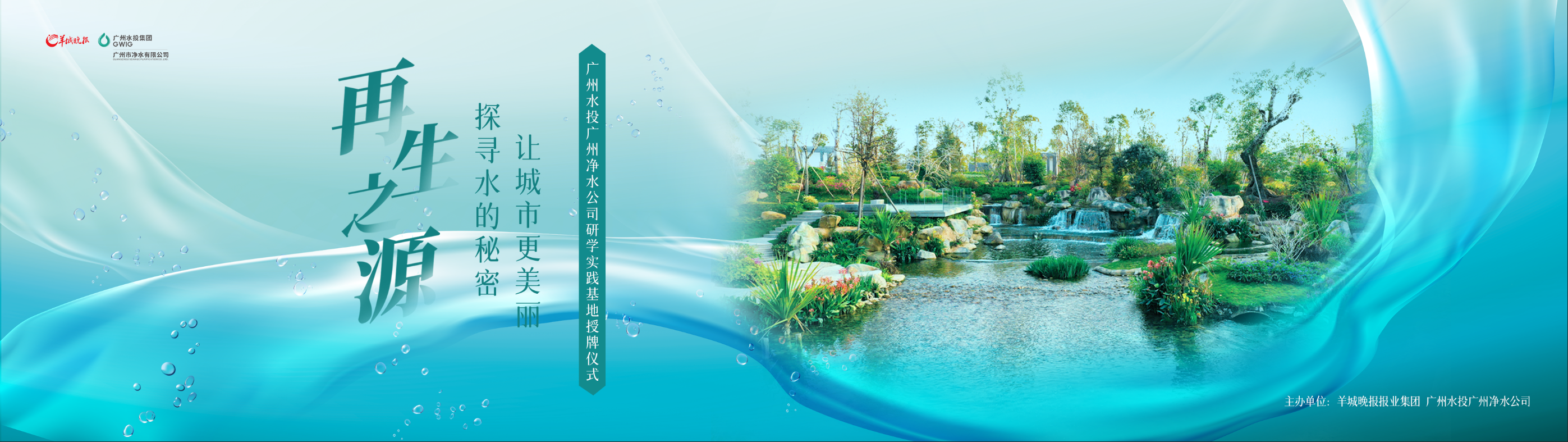 羊城晚報與廣州水投凈水公司共建研學(xué)實(shí)踐基地，首場(chǎng)研學(xué)活動(dòng)即將啟動(dòng)