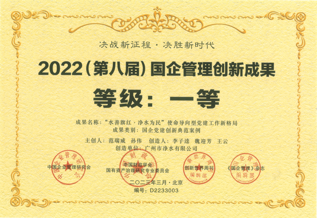 載譽(yù)而歸！廣州凈水公司黨建創(chuàng  )新典范案例成果榮獲國企管理創(chuàng  )新成果一等獎！