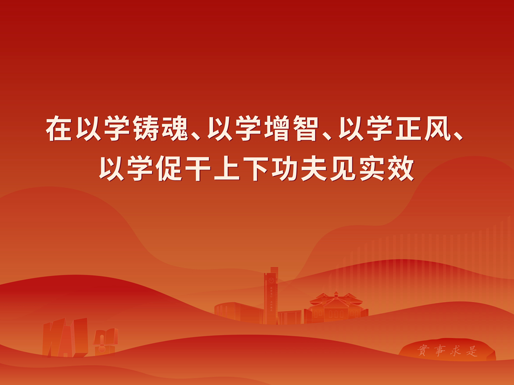 學(xué)習貫徹習近平新時(shí)代中國特色社會(huì )主義思想主題教育